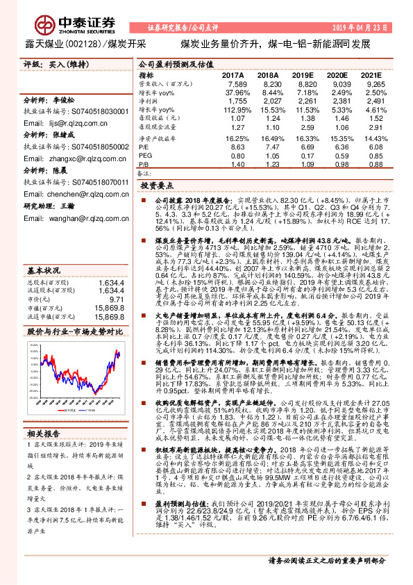 煤炭业务量价齐升，煤-电-铝-新能源同发展