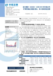 公司2018年年报点评:矿服民爆业务稳定增长,军工领域快速发展