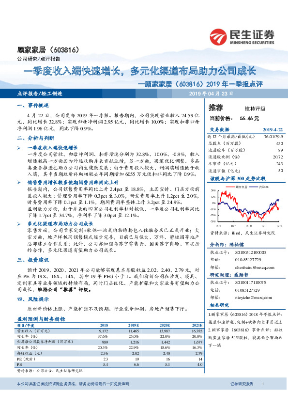 2019年一季报点评：一季度收入端快速增长，多元化渠道布局助力公司成长