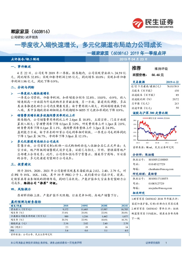 2019年一季报点评：一季度收入端快速增长，多元化渠道布局助力公司成长