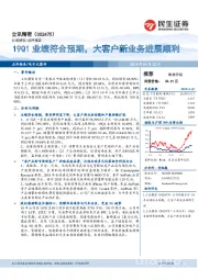 19Q1业绩符合预期，大客户新业务进展顺利