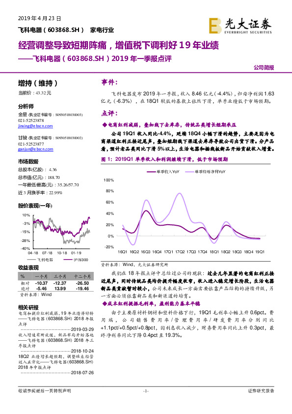 2019年一季报点评：经营调整导致短期阵痛，增值税下调利好19年业绩