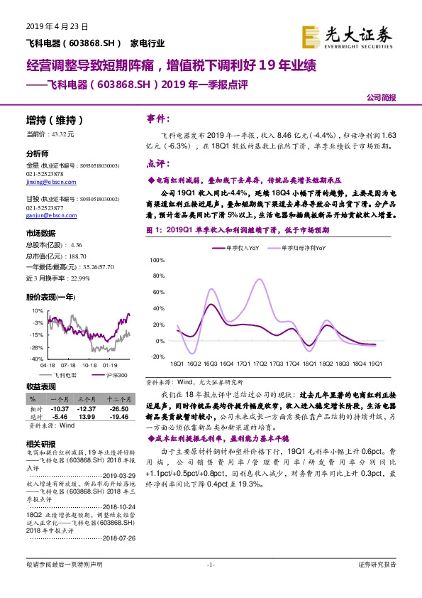 2019年一季报点评：经营调整导致短期阵痛，增值税下调利好19年业绩