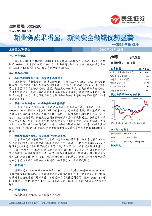 2018年报点评：新业务成果明显，新兴安全领域优势显著