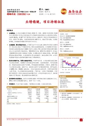 2018年报及2019一季报点评：业绩稳健，项目持续拓展