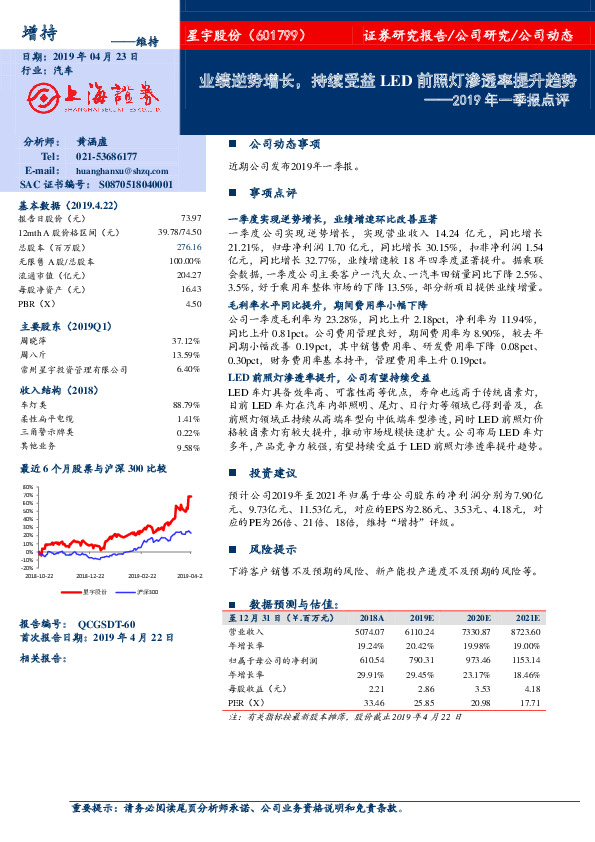 2019年一季报点评：业绩逆势增长，持续受益LED前照灯渗透率提升趋势