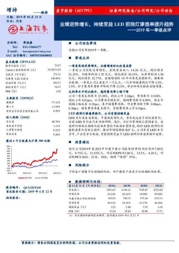 2019年一季报点评：业绩逆势增长，持续受益LED前照灯渗透率提升趋势