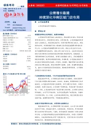 业绩增长稳健 持续深化华南区域门店布局