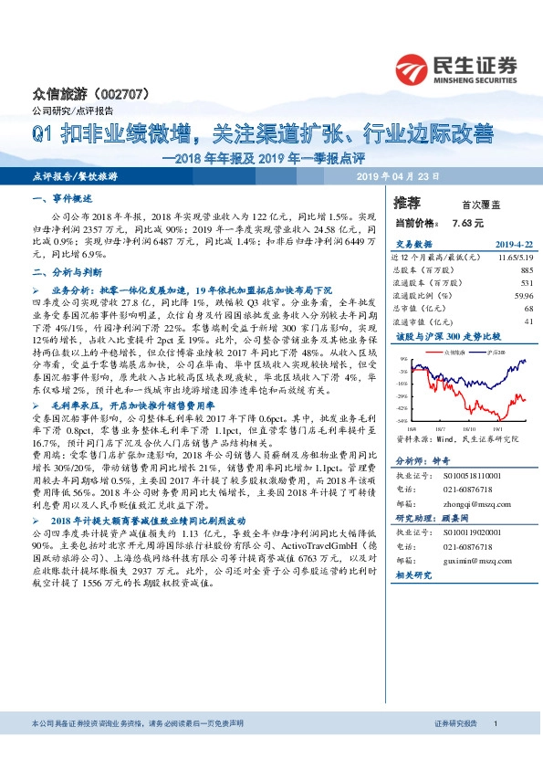 2018年年报及2019年一季报点评：Q1扣非业绩微增，关注渠道扩张、行业边际改善