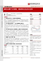 营收业绩不及预期,提结构决定成长空间