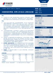 2019年一季报点评：业绩持续超预期，矩阵式布局进入持续收获期