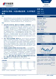 2018年报点评：业绩符合预期，加盟&镶嵌高增，毛利率稳步增长