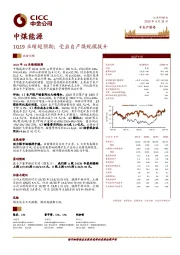 1Q19业绩超预期；受益自产煤规模提升