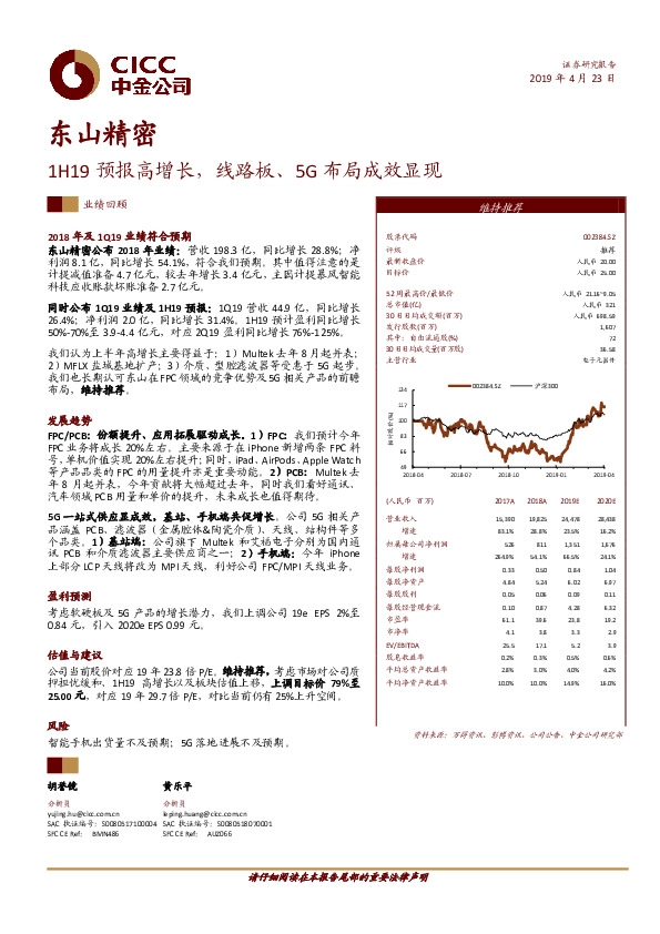 1H19预报高增长，线路板、5G布局成效显现