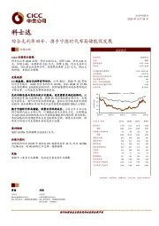 综合毛利率回升，携手宁德时代布局储能促发展