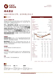 1Q19业绩同比下降；金价短期上涨乏力