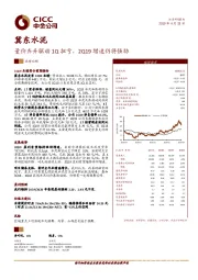 量价齐升驱动1Q扭亏，2Q19增速仍将强劲