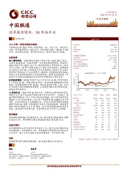 改革提质增效，5G布局开启