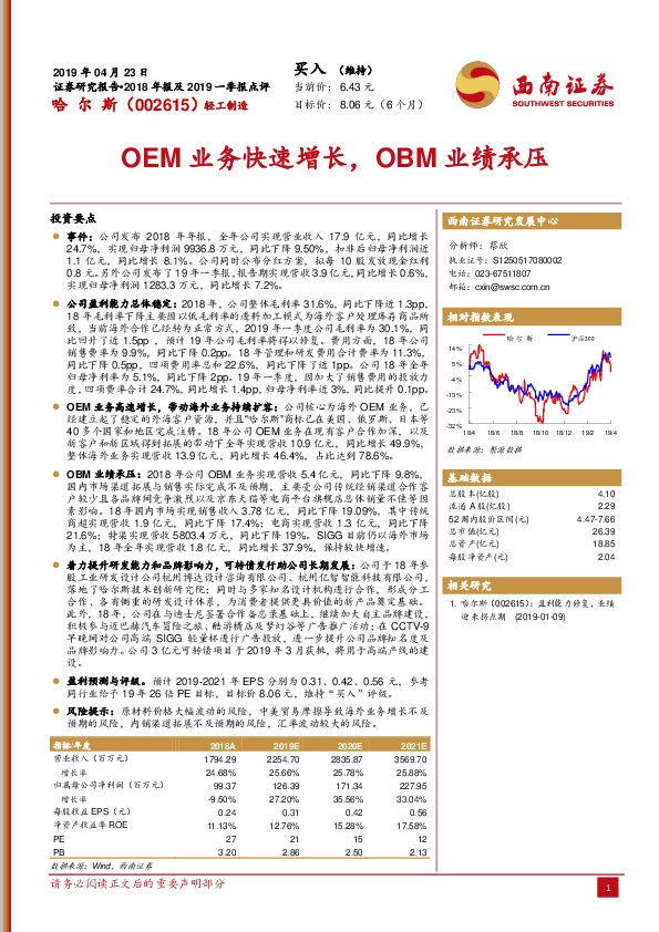 2018年报及2019一季报点评：OEM业务快速增长，OBM业绩承压
