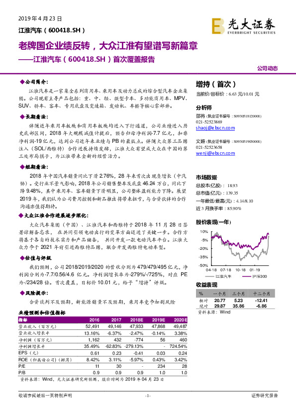 首次覆盖报告：老牌国企业绩反转，大众江淮有望谱写新篇章