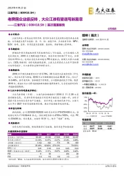 首次覆盖报告：老牌国企业绩反转，大众江淮有望谱写新篇章