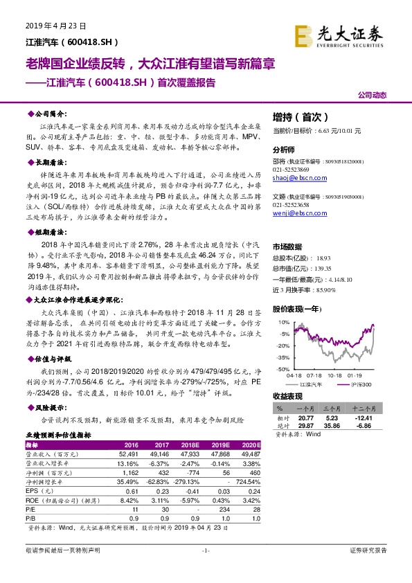 首次覆盖报告：老牌国企业绩反转，大众江淮有望谱写新篇章