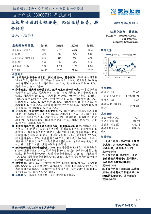 年报点评：正极单吨盈利大幅提高，经营业绩翻番，符合预期