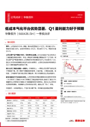 一季报点评：低成本气化平台优势显著，Q1盈利能力好于预期