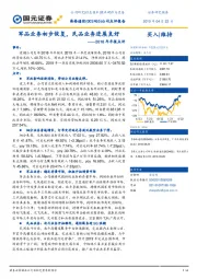 2018年年报点评：军品业务初步恢复，民品业务进展良好