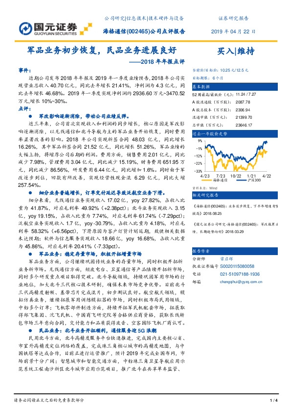 2018年年报点评：军品业务初步恢复，民品业务进展良好