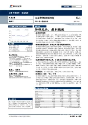 2019年一季报点评：特钢龙头，盈利稳健