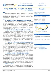 2018年年报点评：IDC资源储备丰富，云计算业务快速扩张