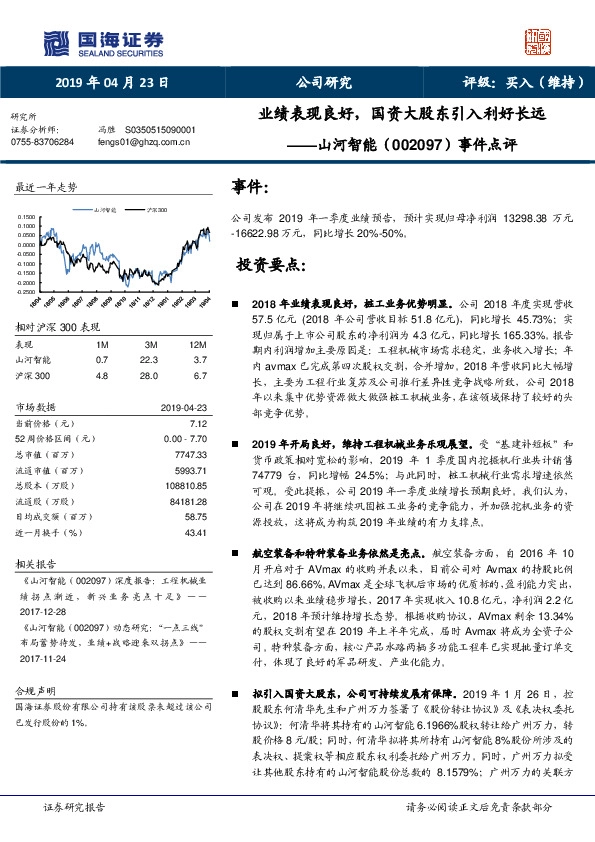 事件点评：业绩表现良好，国资大股东引入利好长远