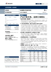 2018年年报点评：产品不断升级，创新引领增长