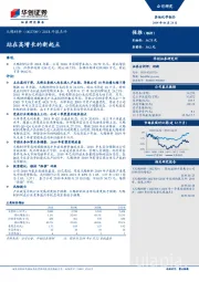 2018年报点评：站在高增长的新起点