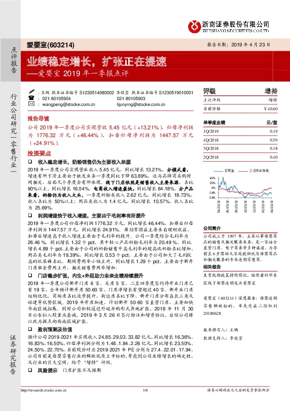 爱婴室2019年一季报点评：业绩稳定增长，扩张正在提速