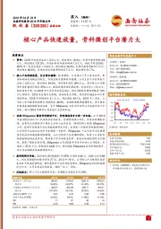 核心产品快速放量，骨科微创平台潜力大