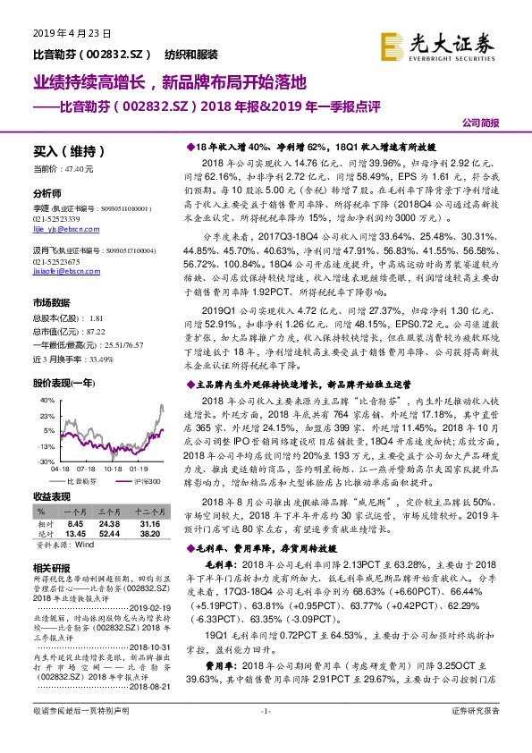 2018年报&2019 年一季报点评：业绩持续高增长，新品牌布局开始落地