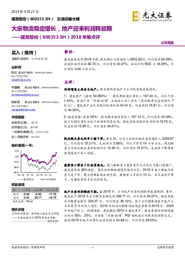2018年报点评：大宗物流稳定增长，地产迎来利润释放期