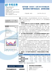 公司2018年年报点评:依托军民电子器件制造业务,业绩增长稳健