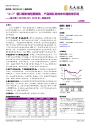 2019年一季报点评：“4+7”窗口期影响短期销售，产品梯队渐成中长期前景乐观