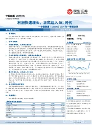 2019年一季报点评：利润快速增长，正式迈入5G时代