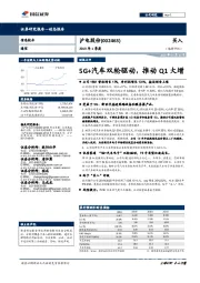 2019年1季度：5G+汽车双轮驱动，推动Q1大增