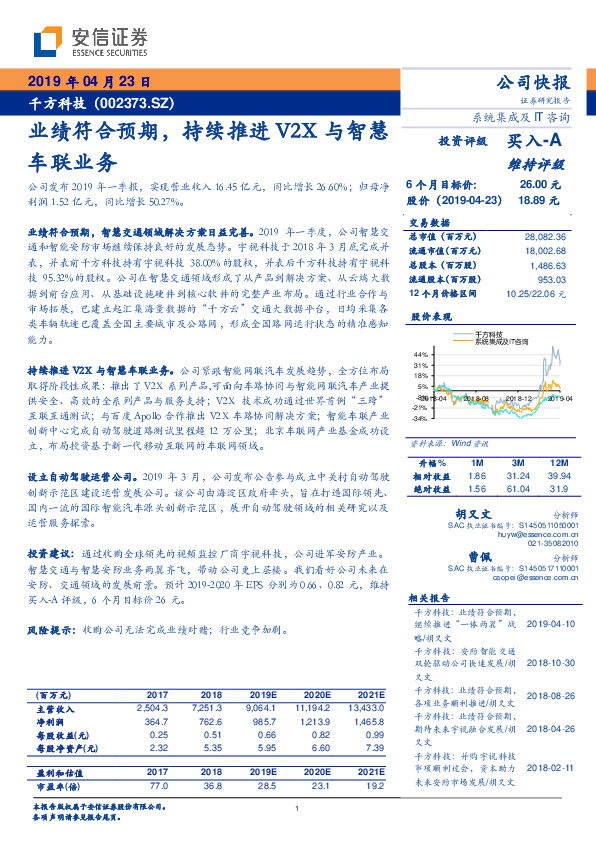 业绩符合预期，持续推进V2X与智慧车联业务