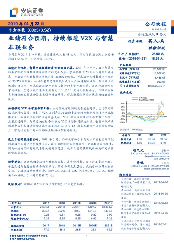 业绩符合预期，持续推进V2X与智慧车联业务