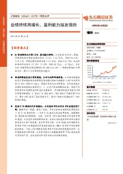 2019年一季报点评:业绩持续高增长,盈利能力越发强劲