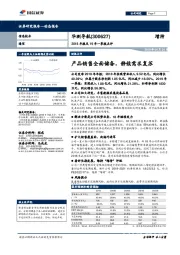 2018年报及19年一季报点评：产品销售全面储备，静候需求复苏