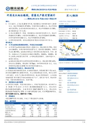 博雅生物2018年报&19Q1季报点评:纤原龙头地位稳固,浆量及产能有望提升