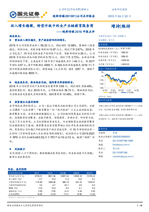皖新传媒2018年报点评：收入增长稳健，转型升级中的全产业链教育服务商