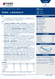 2019年一季报点评：管控提效，加盟渠道持续扩张